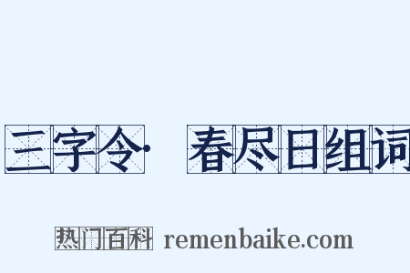 三字令·春尽日组词是什么意思的图片